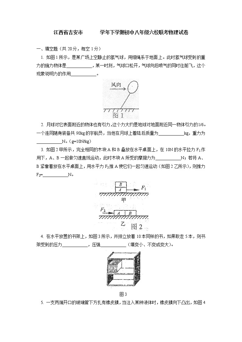 物理八年级下 江西省吉安市下学期初中级六校联考物理试卷第1页