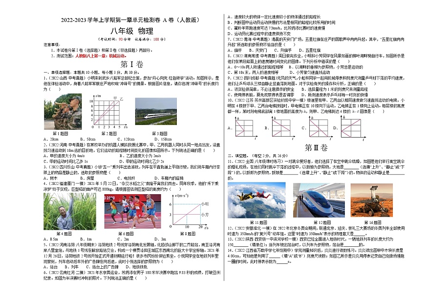 第1章 機械運動（A卷·夯實基礎）（原卷版）- 2022-2023學年八年級物理同步單元AB卷（人教版）第1頁