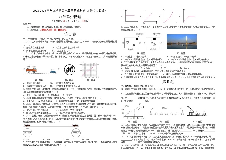 第1章 机械运动（B卷·能力提升）- 2022-2023学年八年级物理上册名校单元双测AB卷（人教版）01