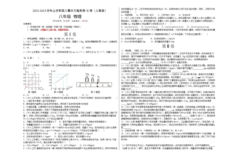 第6章 质量与密度（B卷·能力提升）-2022-2023学年八年级物理上册名校单元双测AB卷（人教版）01