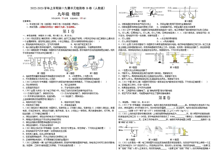 第19章 生活用電(B卷·能力提升)(原卷版)- 2022-2023學年九年級物理全一冊名校單元雙測AB卷(人教版)第1頁