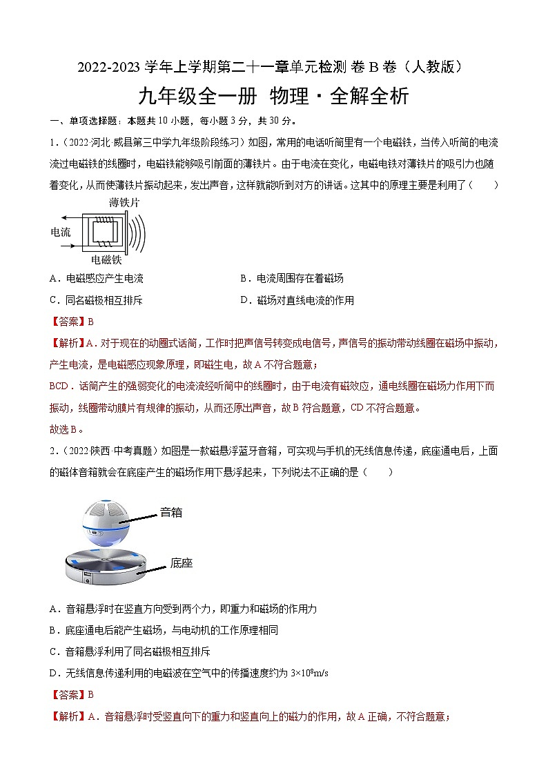 第21章 信息的傳遞（B卷·能力提升）（解析版）- 2022-2023學(xué)年九年級物理全一冊名校單元雙測AB卷（人教版）第1頁