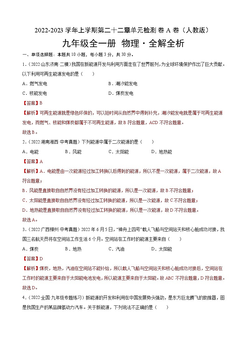 第22章+能源与可持续发展(A卷·夯实基础)-2022-2023学年九年级物理全一册名校单元双测AB卷(人教版)01