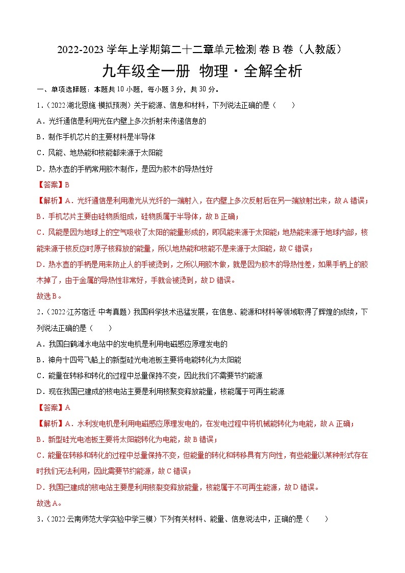 第22章+能源与可持续发展（B卷·能力提升）-2022-2023学年九年级物理全一册名校单元双测AB卷（人教版）01