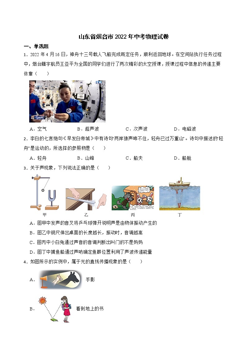 山东省烟台市2022年中考物理试卷及答案第1页