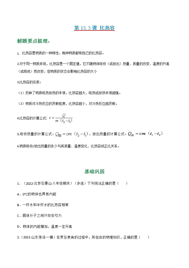 人教版九年級(jí)物理---13.3 比熱容同步練習(xí)（原卷版+解析版）第1頁