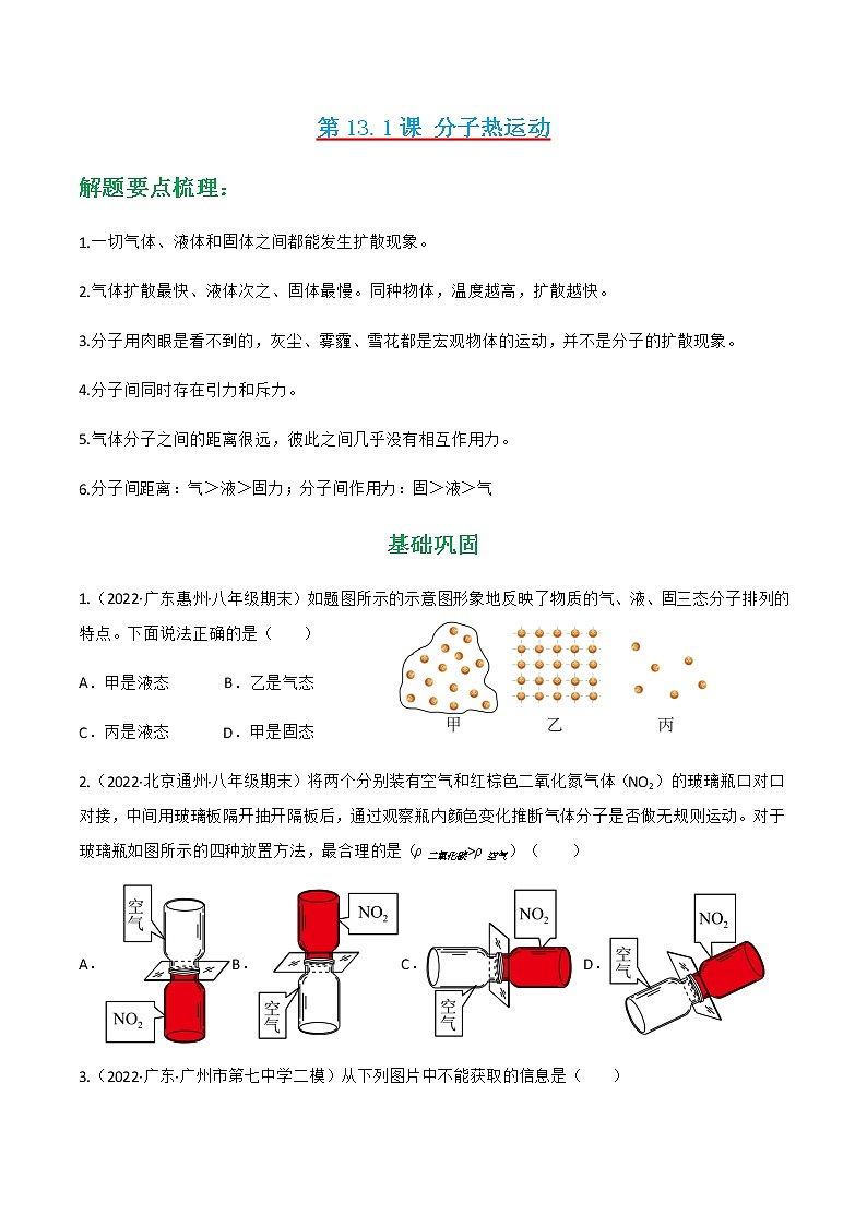人教版九年级物理---13.1 分子热运动同步练习(原卷版+解析版)第1页
