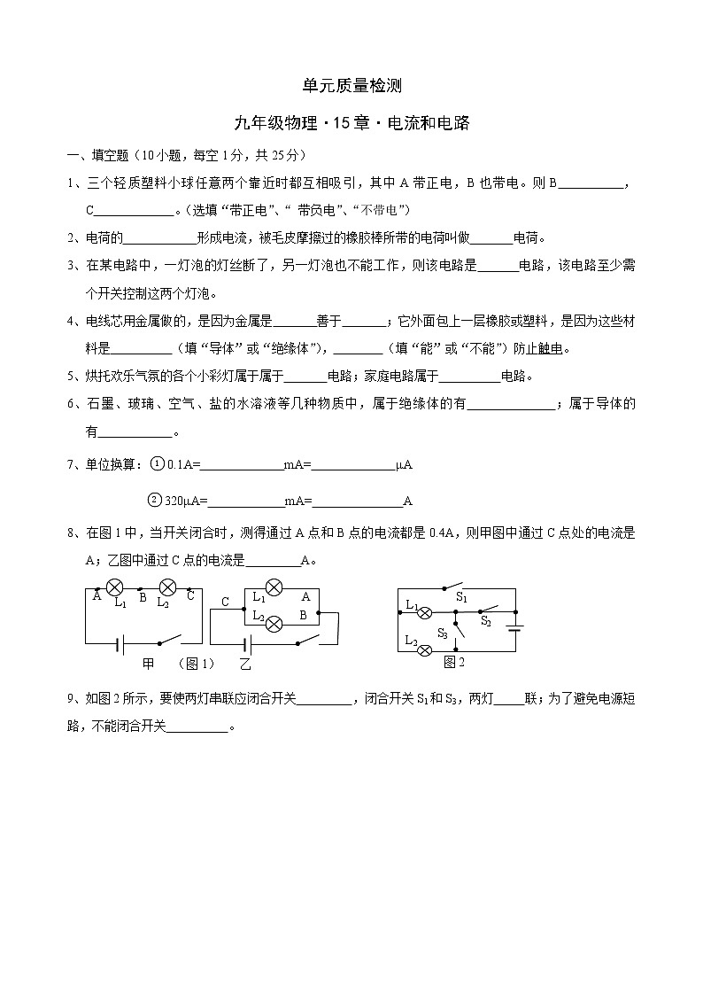 物理九年级《第15章+电流和电路》单元质量检测(含答案)第1页
