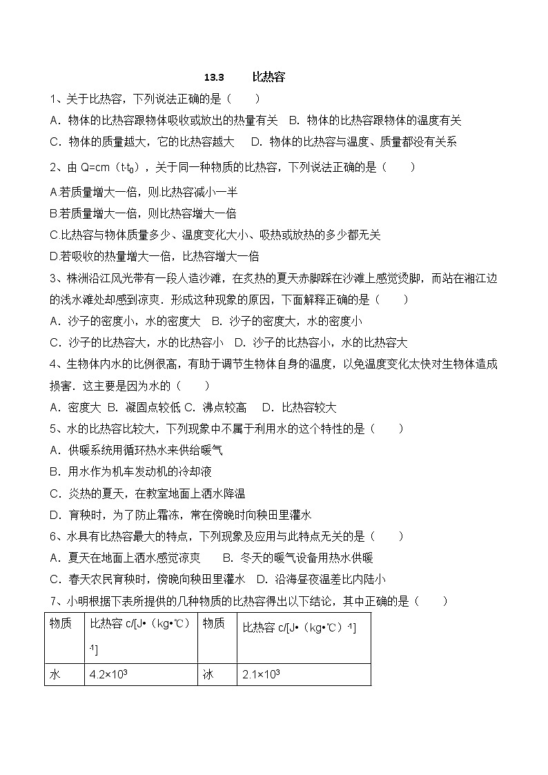 九年級物理上冊 13.3比熱容 同步練習(xí)第1頁