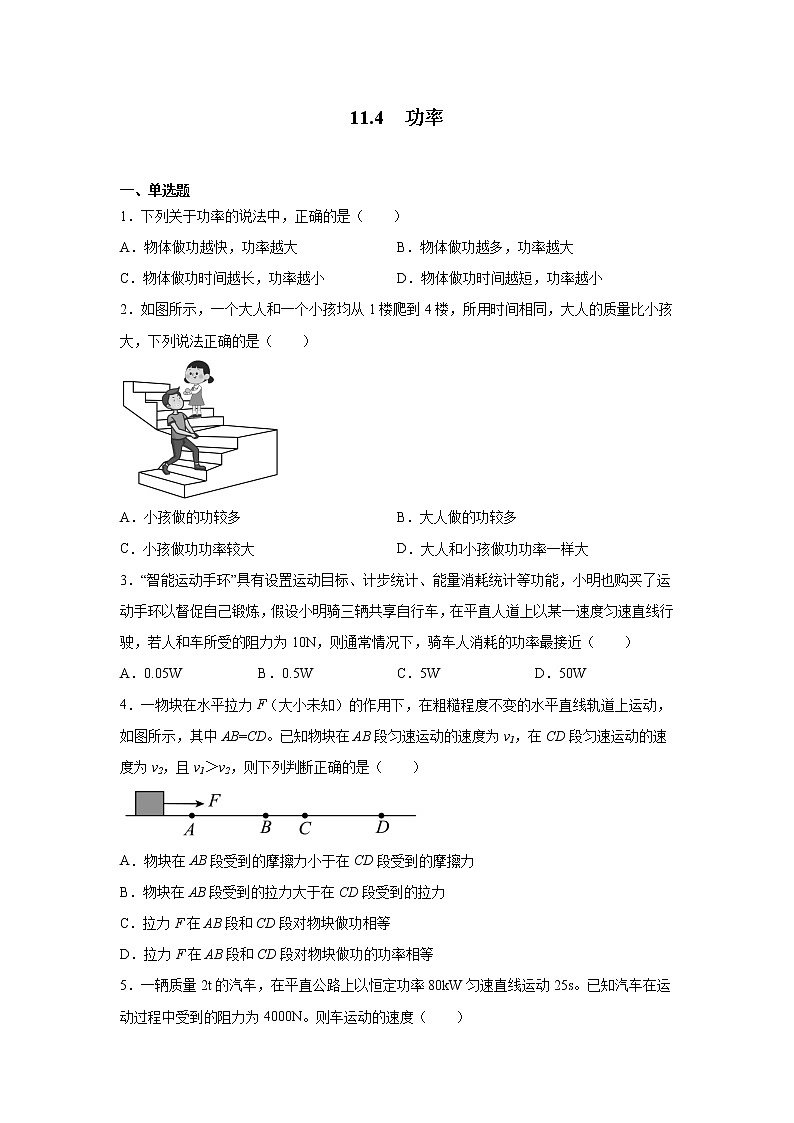 11.4功率同步练习 2022-2023学年苏科版九年级物理上册(word版含答案)第1页