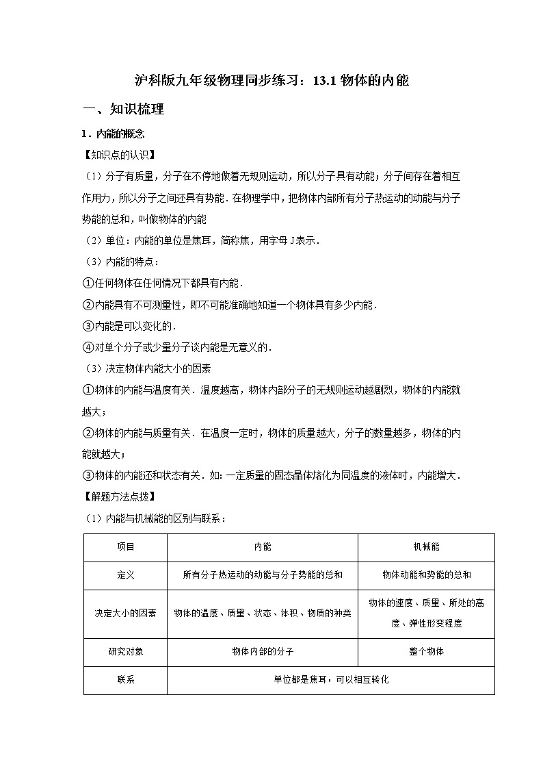 13.1物体的内能同步练习2022-2023学年沪科版九年级物理全一册(word版含答案)01