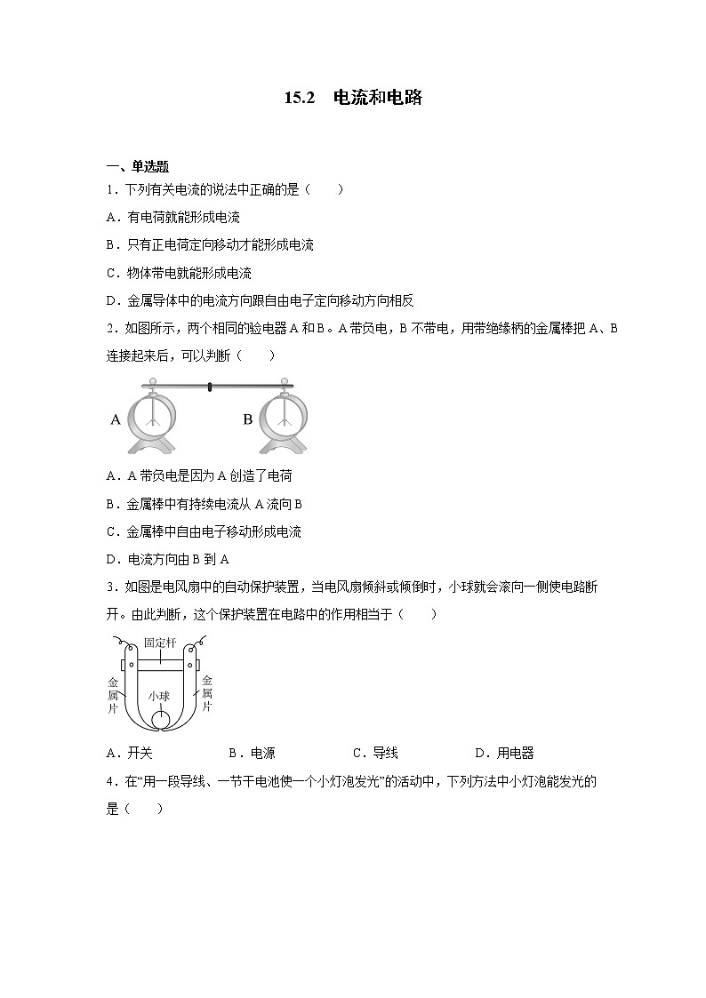 15.2电流和电路同步测试 2022-2023学年人教版九年级物理全一册(word版含答案)第1页