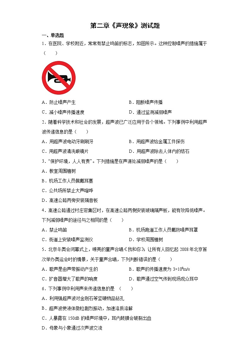 第二章《声现象》测试题 2022-2023学年人教版初中物理八年级上册 (word版含答案)第1页