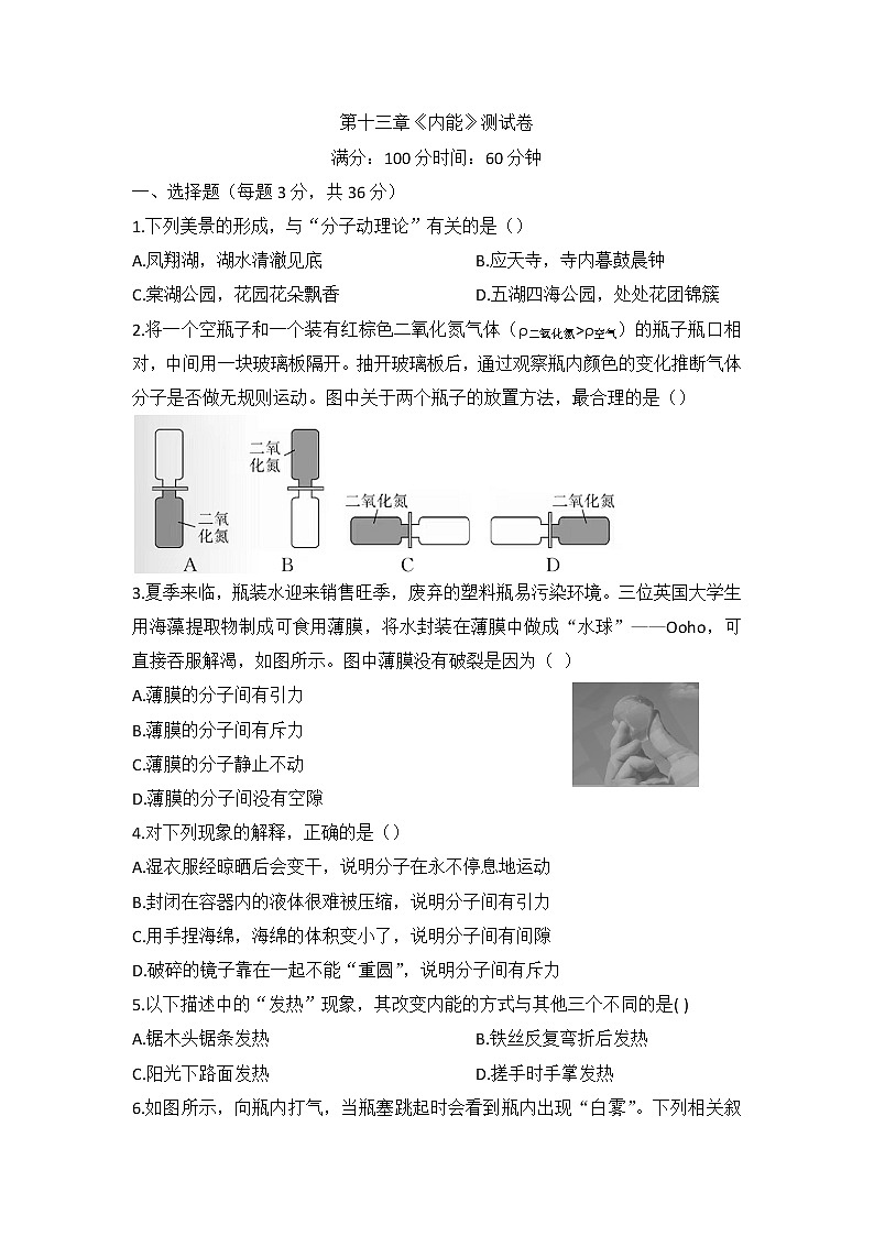 第十三章《内能》测试卷2022-2023学年人教版九年级物理全一册(word版含答案)第1页