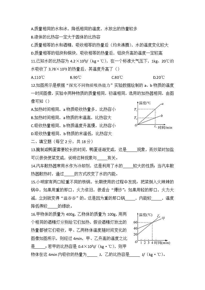 第十三章《内能》测试卷2022-2023学年人教版九年级物理全一册(word版含答案)第3页