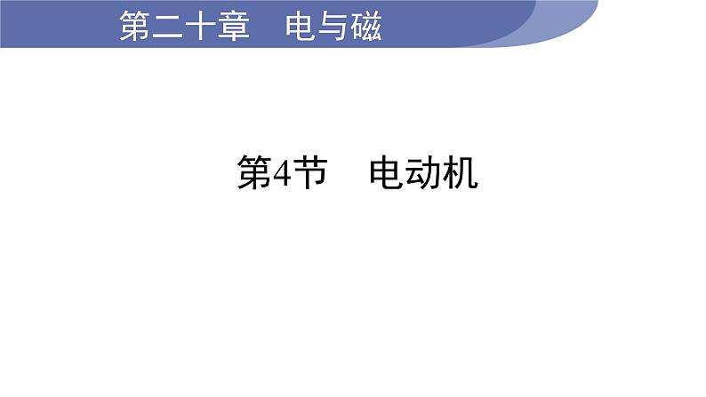 第4节 电动机第1页
