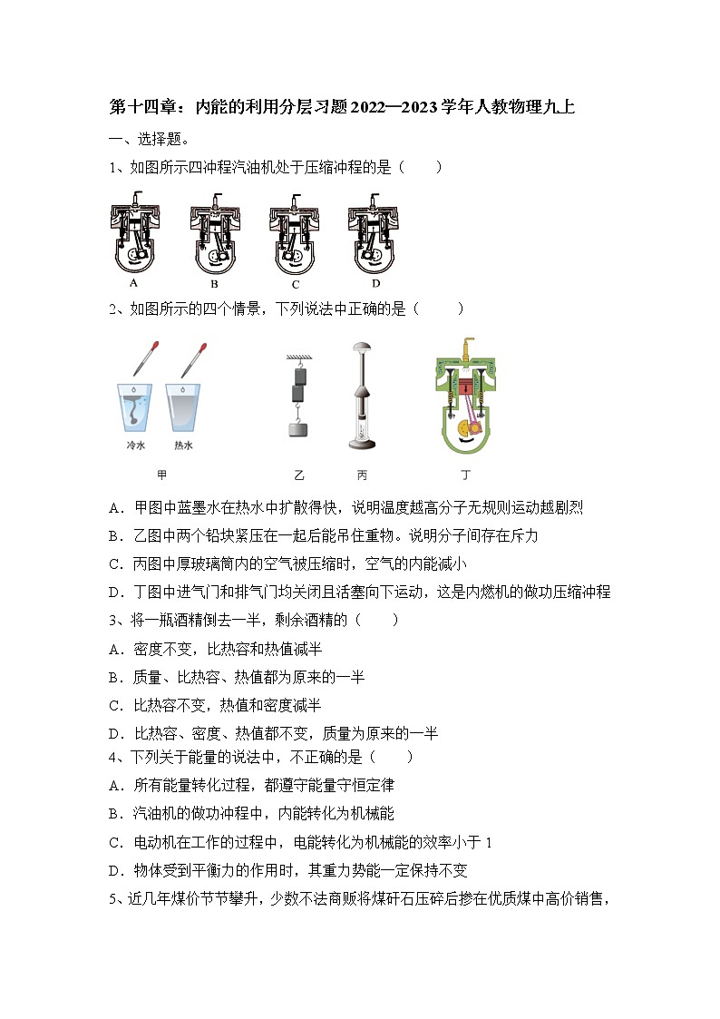 第十四章:内能的利用 分层习题2022-2023学年人教版九年级物理全一册(word版含答案)第1页