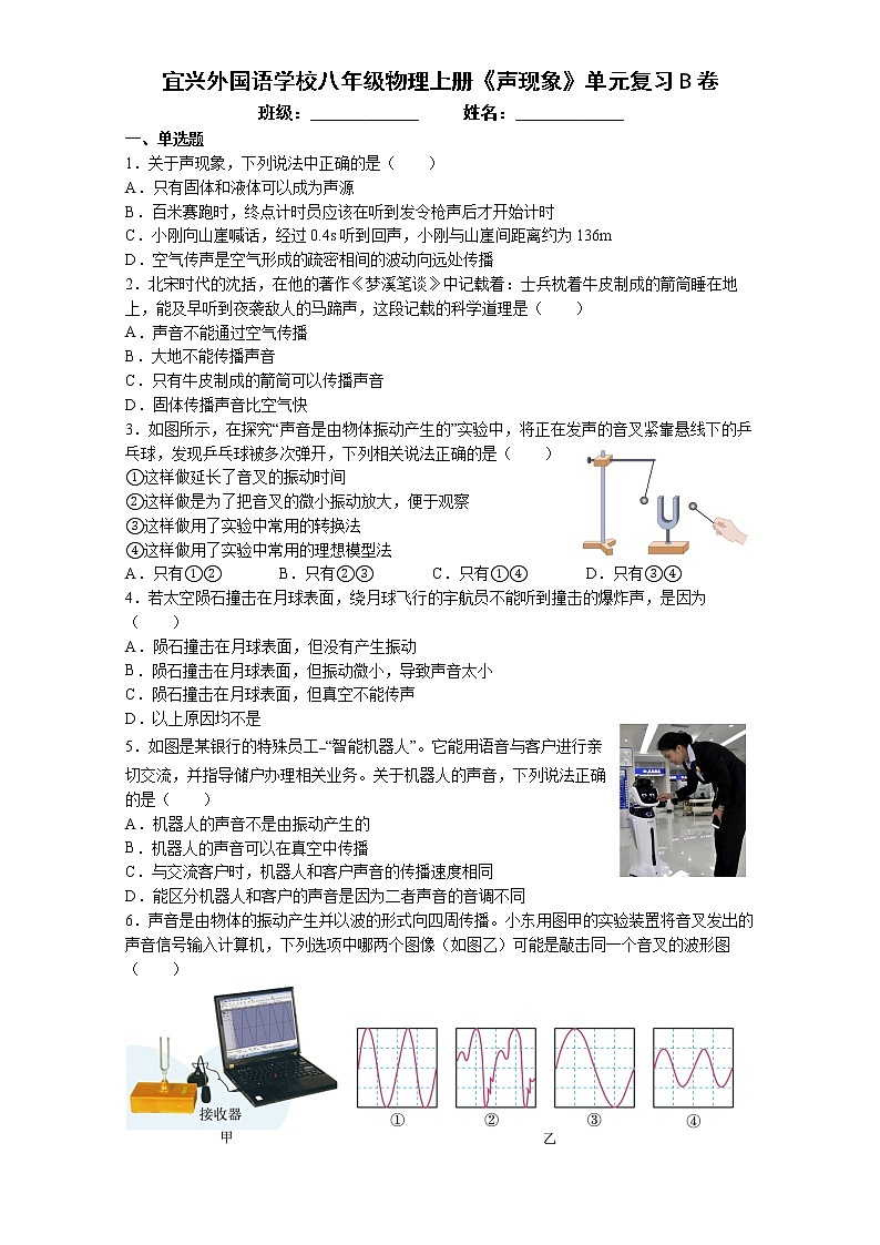 《第一章 声现象》单元复习B卷 2022-2023学年苏科版物理八年级上册(word版含答案)01