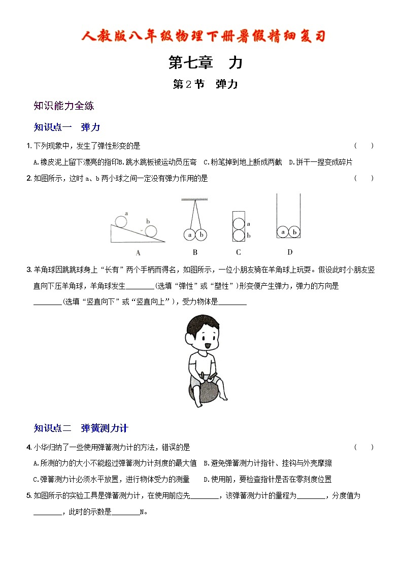【2022年暑假精细复习 】7.2 弹力 考点全练 人教版八年级物理下册01