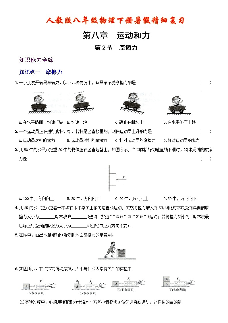【2022年暑假精细复习 】8.3 摩擦力 考点全练 人教版八年级物理下册01