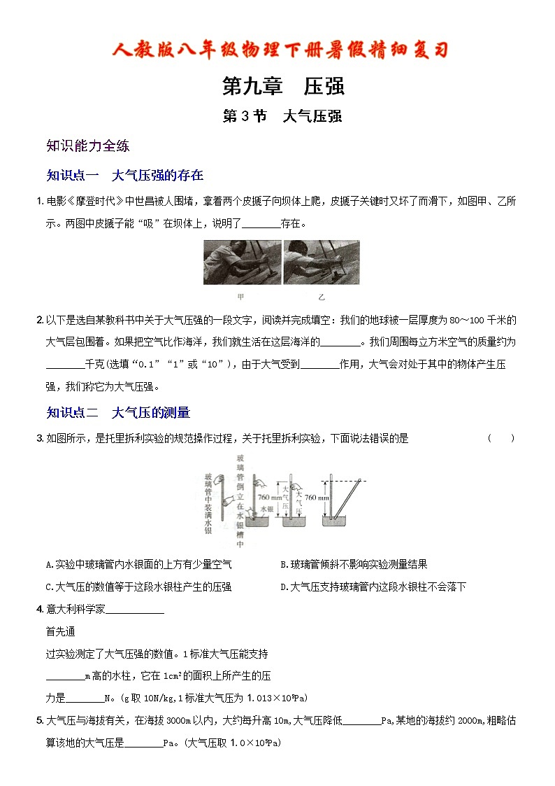 【2022年暑假精细复习 】9.3大气压强 考点全练 人教版八年级物理下册第1页
