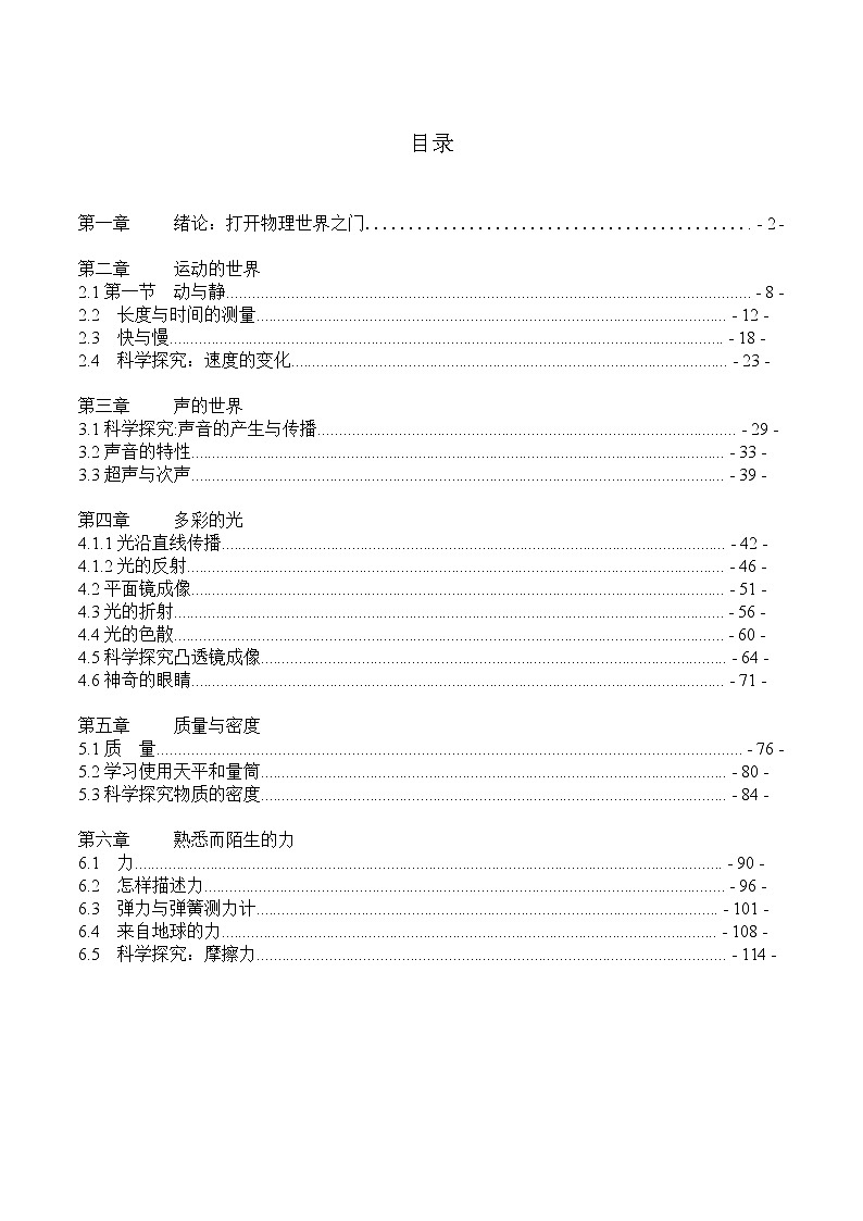 沪科版八年级物理上册教案01