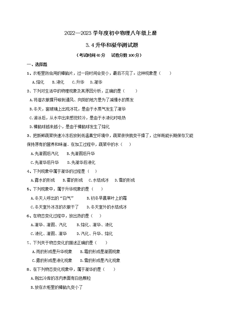 3.4升華和凝華測試題 2022-2023學年人教版物理八年級上冊(word版含答案)第1頁