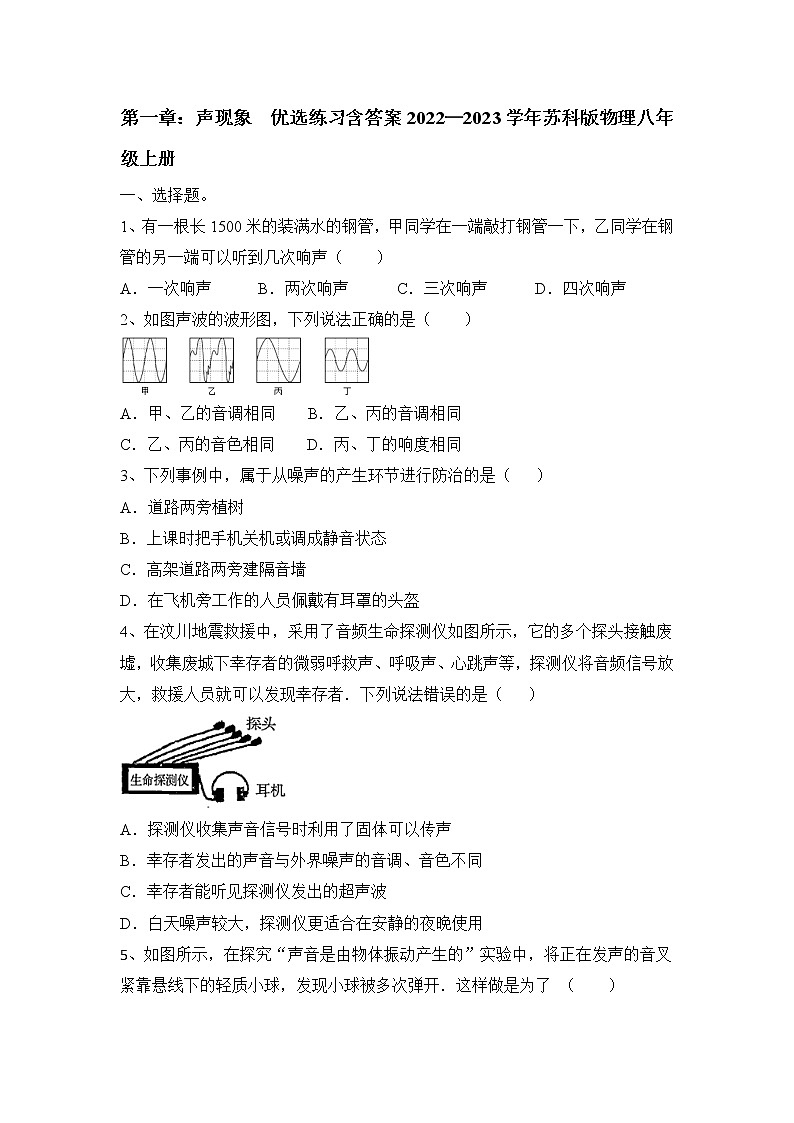 第一章 声现象 优选练习 2022-2023学年苏科版物理八年级上册(word版含答案)第1页