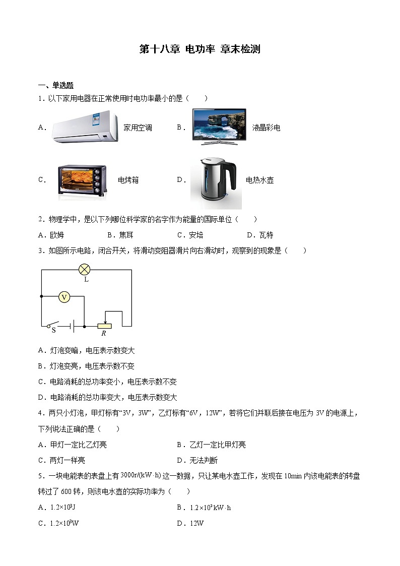 第十八章 电功率 章末检测 2022-2023学年人教版九年级物理全一册(word版含答案)01