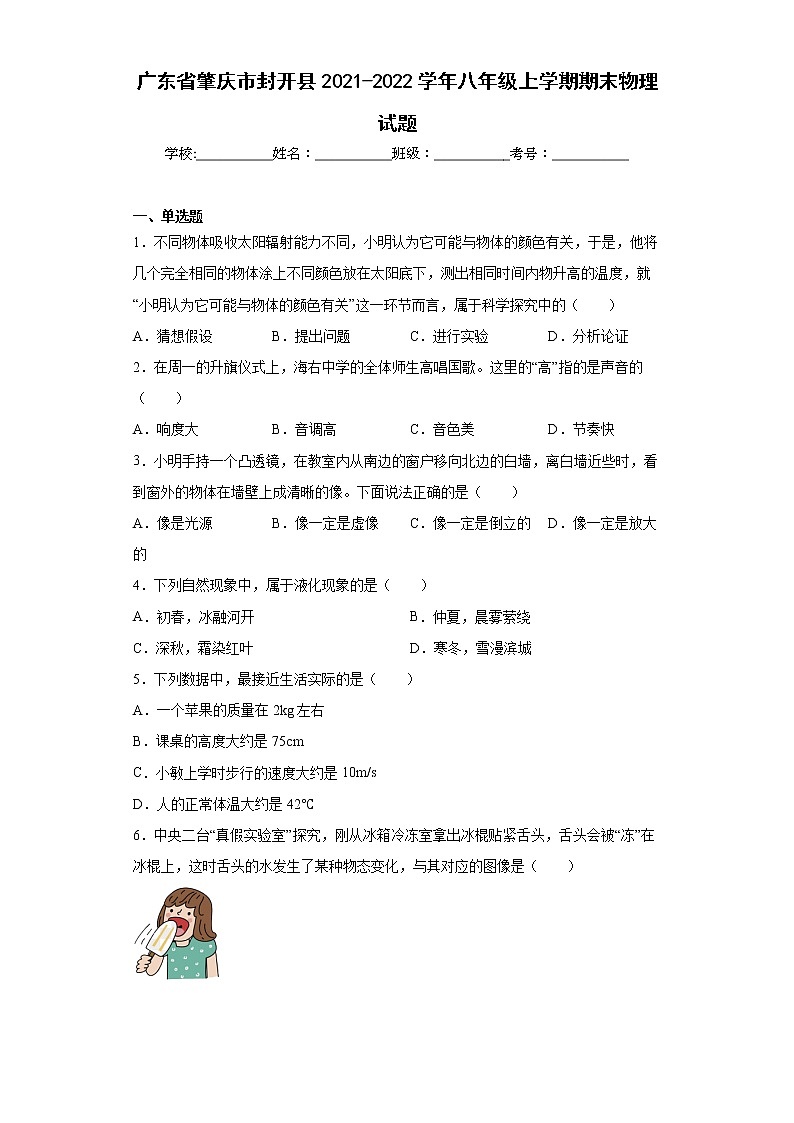 廣東省肇慶市封開(kāi)縣2021-2022學(xué)年八年級(jí)上學(xué)期期末物理試題(含答案)第1頁(yè)