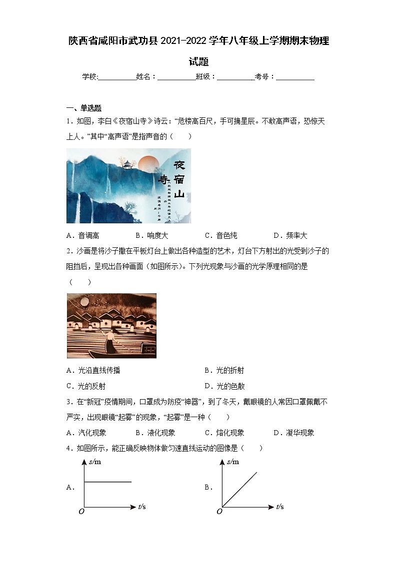 陕西省咸阳市武功县2021-2022学年八年级上学期期末物理试题(含答案)第1页