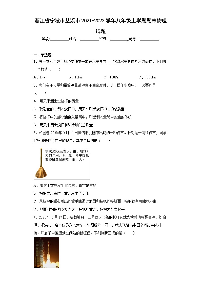 浙江省宁波市慈溪市2021-2022学年八年级上学期期末物理试题(含答案)第1页
