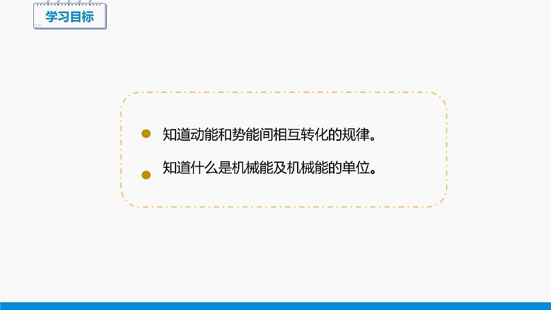 10.1 机械能 (第2课时) 同步课件 初中物理北师大版九年级全一册02
