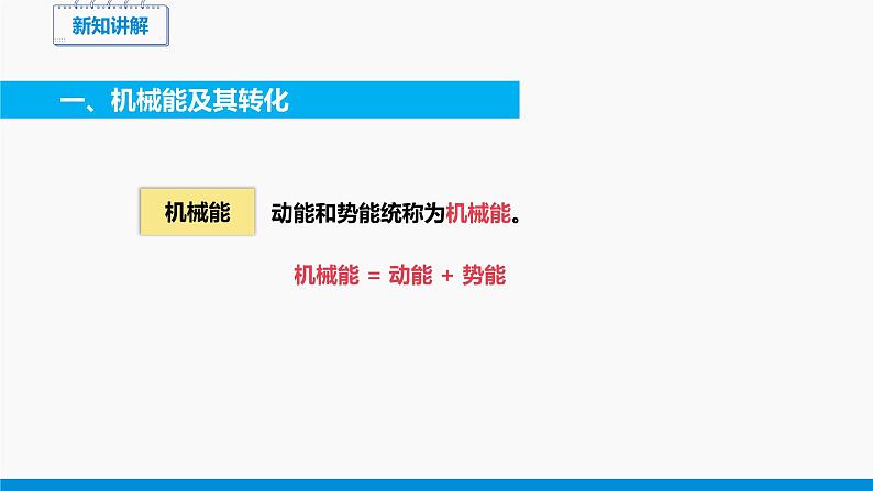 10.1 机械能 (第2课时) 同步课件 初中物理北师大版九年级全一册04