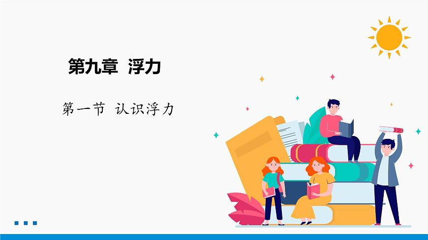 9.1 認(rèn)識(shí)浮力 同步課件 初中物理滬科版八年級(jí)全一冊(cè)第1頁