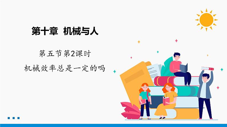 10.5 第2课时 机械效率总是一定的吗 同步课件 初中物理沪科版八年级全一册第1页
