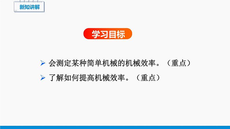 10.5 第2课时 机械效率总是一定的吗 同步课件 初中物理沪科版八年级全一册第2页
