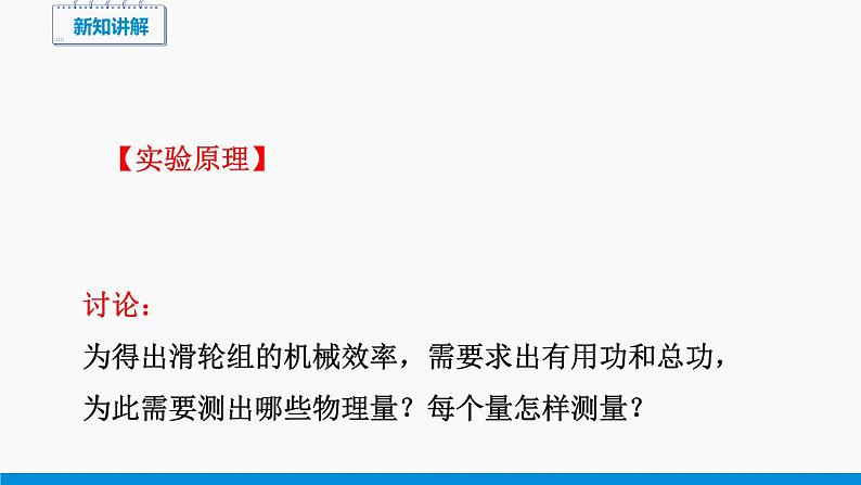 10.5 第2课时 机械效率总是一定的吗 同步课件 初中物理沪科版八年级全一册第4页