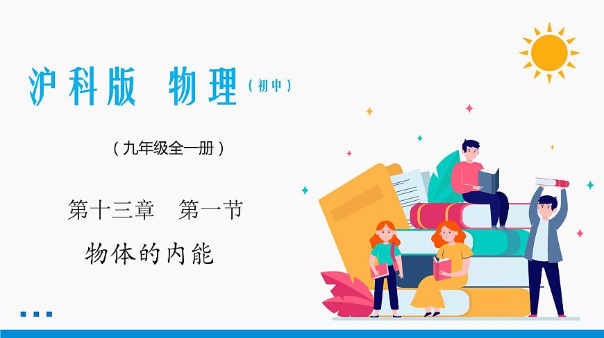 13.1 物體的內(nèi)能 同步課件 初中物理滬科版九年級全一冊第1頁