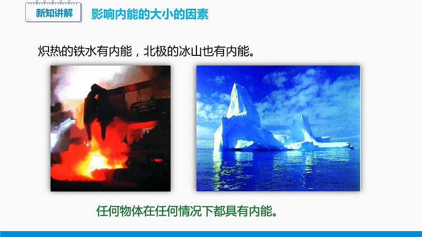 13.1 物體的內(nèi)能 同步課件 初中物理滬科版九年級全一冊第8頁