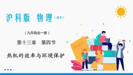 13.4 热机效率和环境保护 同步课件 初中物理沪科版九年级全一册