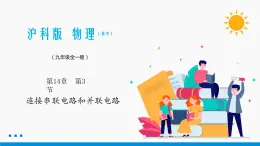 14.3 连接串联电路和并联电路 同步课件 初中物理沪科版九年级全一册