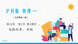 15.4 电阻的串联和并联（第1课时） 同步课件 初中物理沪科版九年级全一册