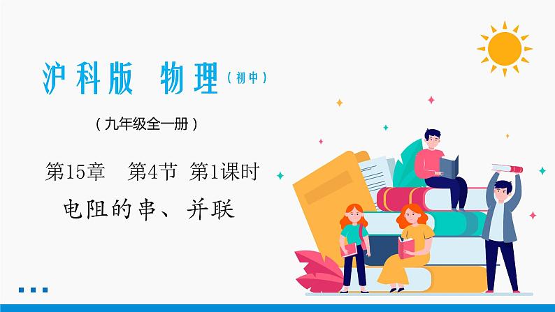 15.4 电阻的串联和并联(第1课时) 同步课件 初中物理沪科版九年级全一册第1页