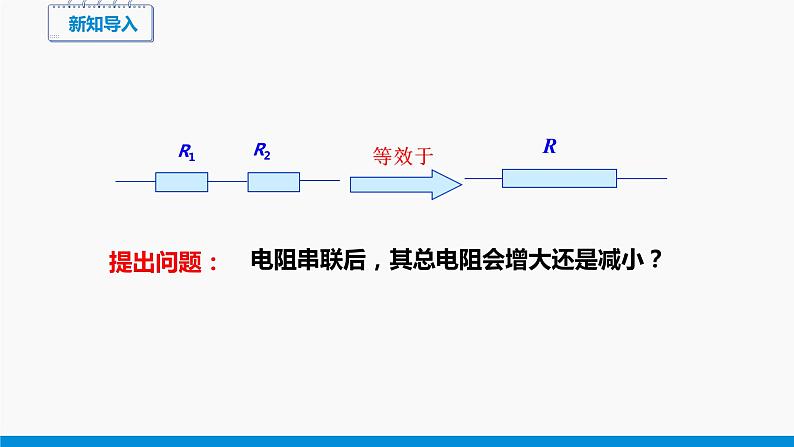 15.4 电阻的串联和并联(第1课时) 同步课件 初中物理沪科版九年级全一册第2页
