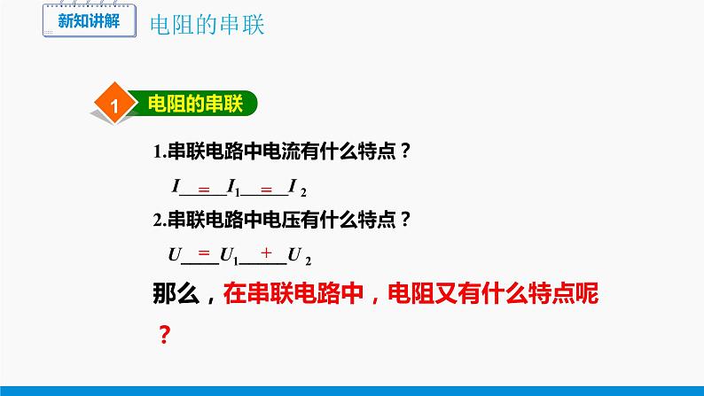 15.4 电阻的串联和并联(第1课时) 同步课件 初中物理沪科版九年级全一册第3页