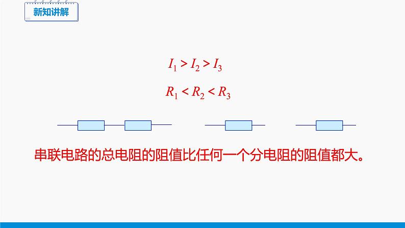 15.4 电阻的串联和并联(第1课时) 同步课件 初中物理沪科版九年级全一册第7页