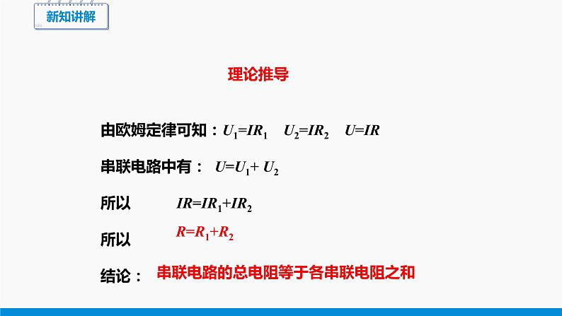 15.4 电阻的串联和并联(第1课时) 同步课件 初中物理沪科版九年级全一册第8页