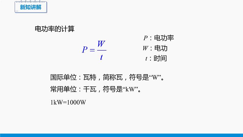 16.2 电流做功的快慢 同步课件 初中物理沪科版九年级全一册第8页