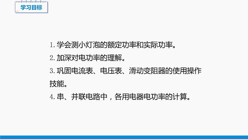 16.3 测量电功率 同步课件 初中物理沪科版九年级全一册04